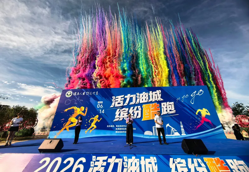 活力油城缤纷酷跑，禁毒理念一路同行